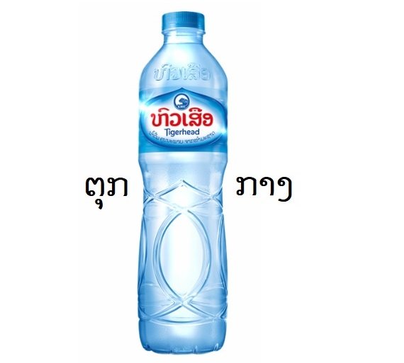 ນ້ຳດື່ມຕຸກ(ກາງ)